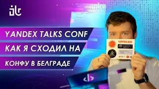 YANDEX TALKS В БЕЛГРАДЕ. КАК Я СХОДИЛ НА КОНФЕРЕНЦИЮ