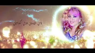غادة  درباس    إثبت عليا   Ghada Derbas Esbet 3alaya