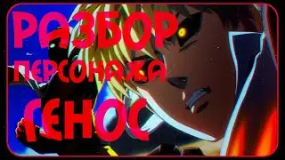 Генос из аниме ванпанчмен| one punch man