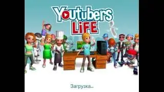 Играю в YouTubers life на ПК!! Первый раз:) №1