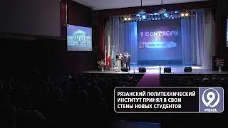В Рязанском политехе прошло посвящение в студенты. «9 телеканал» Рязань