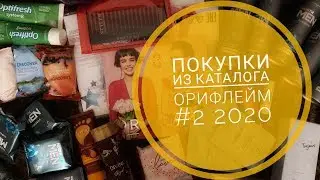 Покупки из каталога Орифлейм #2 2020