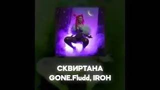 GONE.Fludd, IROH - СКВИРТАНА (Акапелла / Acapella)
