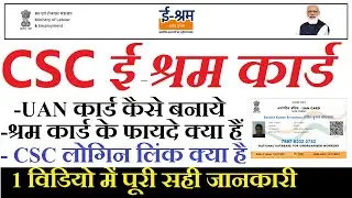 CSC E SHRAM CARD LOGIN LINK -CSC E SHRAM (UAN CARD ) ONLINE FULL PROCESS THROUGH CSC PORTAL | ESHRAM
