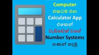 Computer එකටම එන Calculator App එකෙන් වැඩ්ඩෙක් වගේ Number Systems ගණන් හදමු