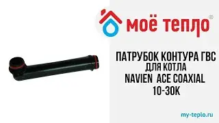 Патрубок контура ГВС проходной 1 для котла Navien ACE Coaxial 10-30К 