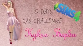 30 DAYS CAS CHALLENGE//КУКЛА БАРБИ// THE SIMS 4!!!