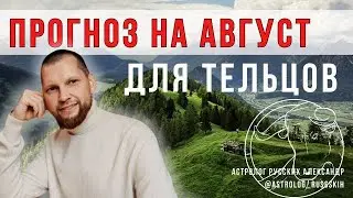Астрологический прогноз на август для Тельцов