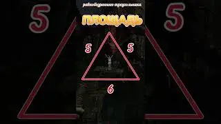 Площадь равнобедренного треугольника для фанатов Dark Souls и для всех остальных 