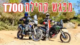 Tenere700- מפגש קהילה
