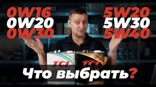 Какое МАСЛО лить в автомобиль? Что нужно знать про ВЯЗКОСТЬ масел. Мнение японского бренда TCL.