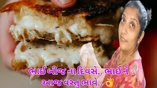 ભાઈ બીજ ને દિવસે ભાઈ ને આજ વસ્તુ ભાવે... II Familyvlog II Recipe II Om and family II Vlog II Village