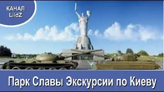 Парк Славы Экскурсии по Киеву