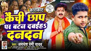 कैंची छाप पर बटन दबईहs दनदन | #Awadhesh Premi Yadav | #Pawan Singh Chunaw Song | Karakat Chunaw Geet