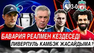 Бавария Реал Мадрид жартылай финалда ✅ ливерпуль камбэк жасай аладыма ?