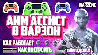 Аим ассист в WARZONE! Как работает + настройка