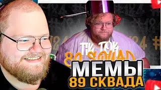 T2x2 СМОТРИТ: ПОДБОРКА МЕМОВ ИЗ ТИКТОКА С 89-ЫМ СКВАДОМ | TIKTOK MEMES 89 SQUAD 