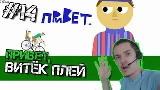 Happy Wheels Прохождение | ПРИВЕТ, ВИТЁК ПЛЕЙ | #14