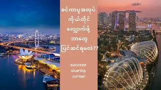 စင်ကာပူအလုပ် ကိုယ်တိုင်လျှောက်ဖို့ ဘာတွေပြင်ဆင်ထားရမလဲ???