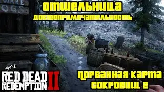 Прохождение RDR 2 на 100% - Достопримечательность: Отшельница + Порванная карта сокровищ 2 (Глава 2)