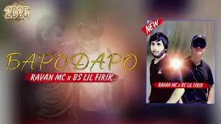  RAVAN MC x BS LIL FIRIK - БАРОДАРО - 2025