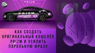 Как создать оригинальный кошелёк  ПРИЗМ с усиленной парольной фразой