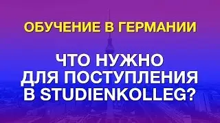 Поступление в Studienkolleg - что для этого нужно?