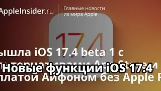 iOS 17.4 beta 1: новые функции и оплата Айфоном