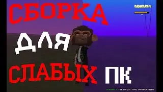 🔥ЛУЧШАЯ СБОРКА РАДМИР РП ДЛЯ СЛАБЫХ ПК(Печек)🔥 | 🔥RADMIR RP SBORKA LOW PC 🔥