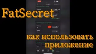 FatSecret - как пользоваться приложением. Краткий гайд.