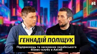 ГЕННАДІЙ ПОЛІЩУК | ЗАСНОВНИК УКРАЇНСЬКОГО БІЗНЕС КЛУБУ В АНГЛІЇ ТА ПІДПРИЄМЕЦЬ | #4