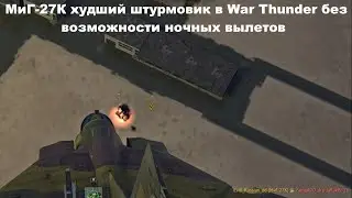 МиГ-27К худший штурмовик в War Thunder без возможности ночных вылетов