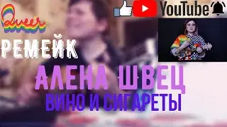 Кавер на Алена Швец-Вино и Сигареты
