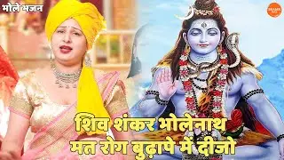 भोले भजन ||  शिव शंकर भोलेनाथ मत रोग बुढ़ापे में दीजो | Shiv shankar bholenath mat rog budhape