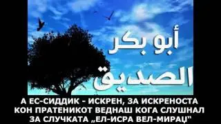 КАКО ЕБУ БЕКР ГО ДОБИЛ НАДИМАКОТ „ЕБУ БЕКР И ЕС - СИДДИК“ ?