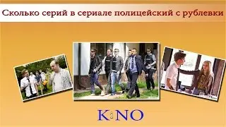 Сколько серий в сериале полицейский с рублевки
