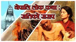 सतिको सराप |  Sati ko sarap.