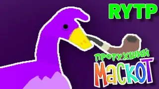 ПРОТУХШИЙ МАСКОТ RYTP / ПЛОХОЙ МАСКОТ ПУП РИТП