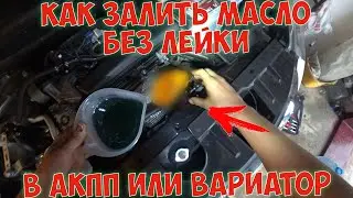 Как залить масло БЕЗ ЛЕЙКИ в АКПП или Вариатор