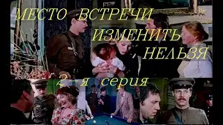 МУР Место встречи изменить нельзя1979,2 я серия