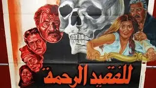 فيلم للفقيد الرحمة - Lel Faqed Al Rahma Movie