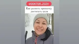 Как  развить привычку достигать цели