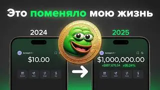 Мемкоины: самый подробный ГАЙД как заработать в 2025 (100x)