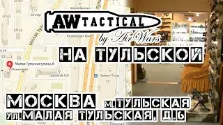 AWTactical by Air-Wars на тульской д.6  Страйкбольный магазин и магазин снаряжение.