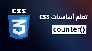 25- CSS counter() function | Learn CSS