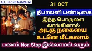 OCT 31 தீபாவளி அன்று எப்படியாவது இந்த எளிய பொருளை வாங்கிடுங்க தங்கம் மலைபோல் சேரும்