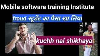 mobile software Institute froud स्टूडेंट को कुछ समझ में नहीं आया