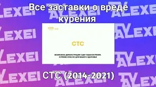 Все заставки о вреде курения СТС (2014-2021)