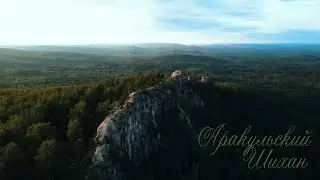 Аракульский Шихан, лето 2024г