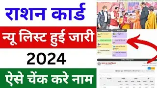 Ration card ki new list 2024 | Ration card list kaise nikale - 2024 | Ration card list 2024